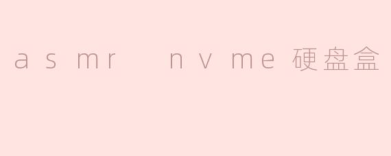 什么是ASMR NVMe硬盘盒，它有什么特别之处？**